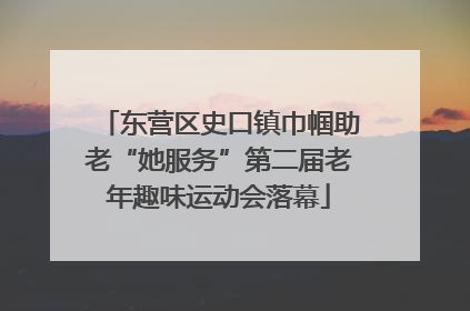 东营区史口镇巾帼助老“她服务”第二届老年趣味运动会落幕